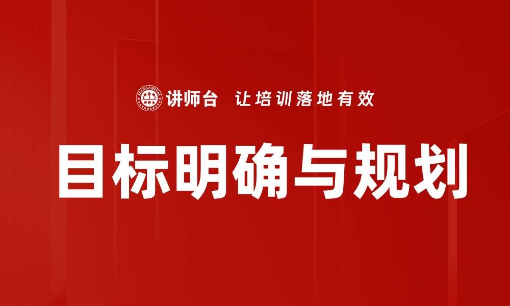 文章目标明确与规划的缩略图