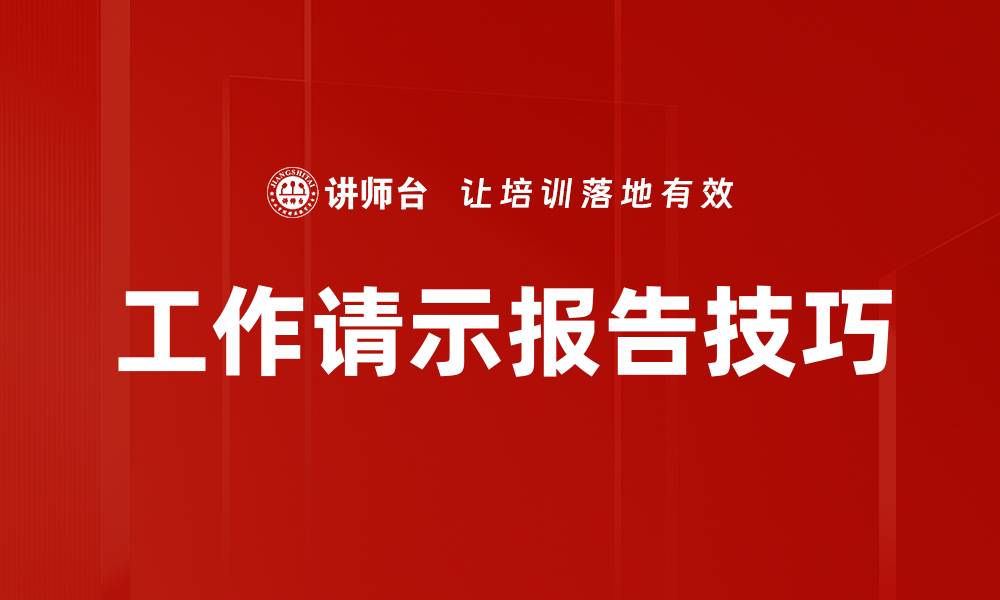 文章工作请示报告技巧的缩略图