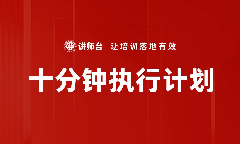 文章十分钟执行计划的缩略图