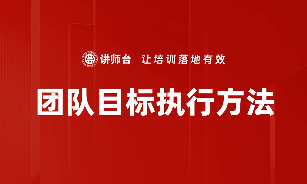 文章团队目标执行方法的缩略图