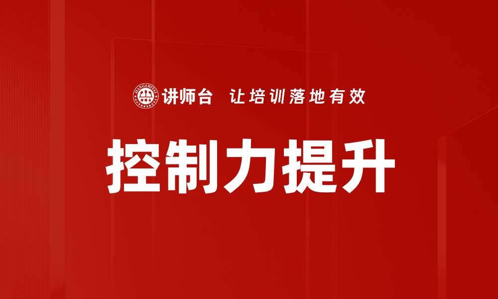 控制力提升