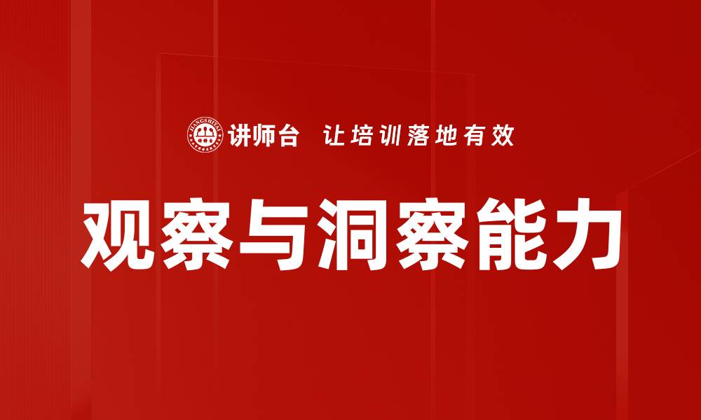 文章观察与洞察能力的缩略图
