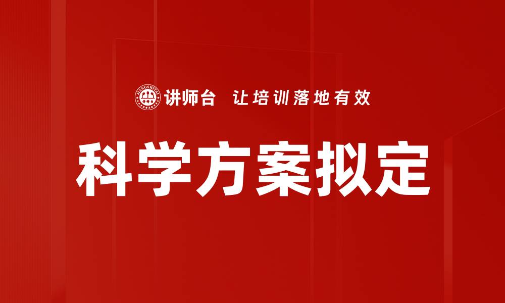 文章科学方案拟定的缩略图