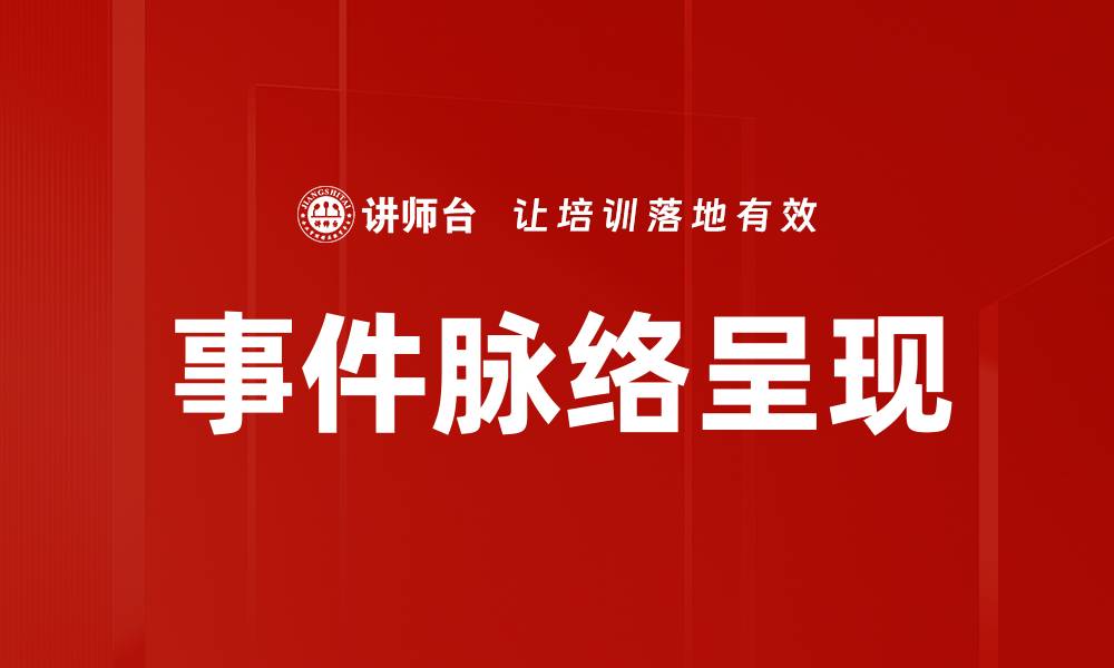 文章事件脉络呈现的缩略图