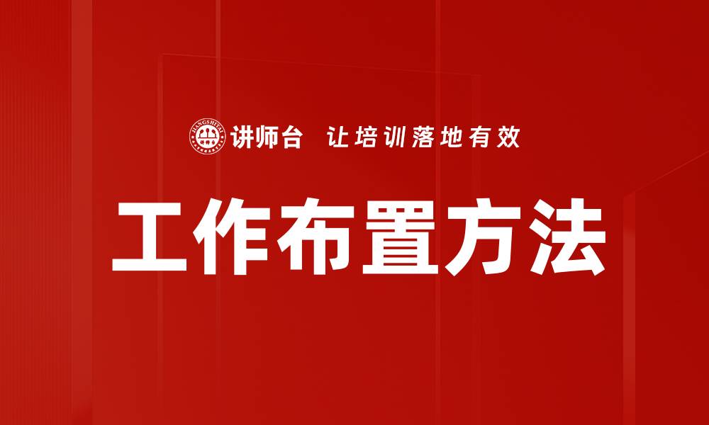文章工作布置方法的缩略图