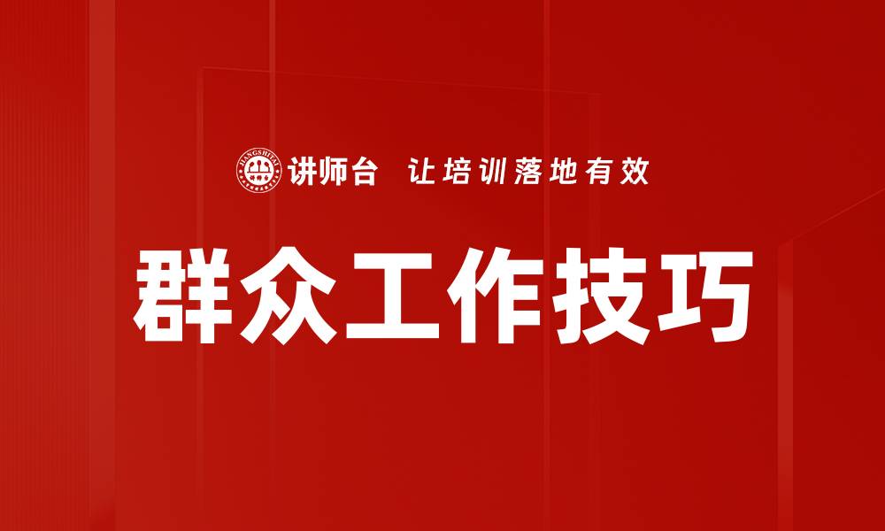 文章群众工作技巧的缩略图