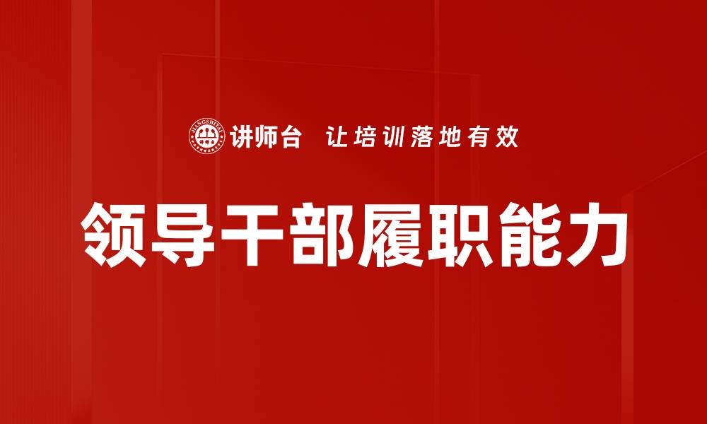 文章领导干部履职能力的缩略图