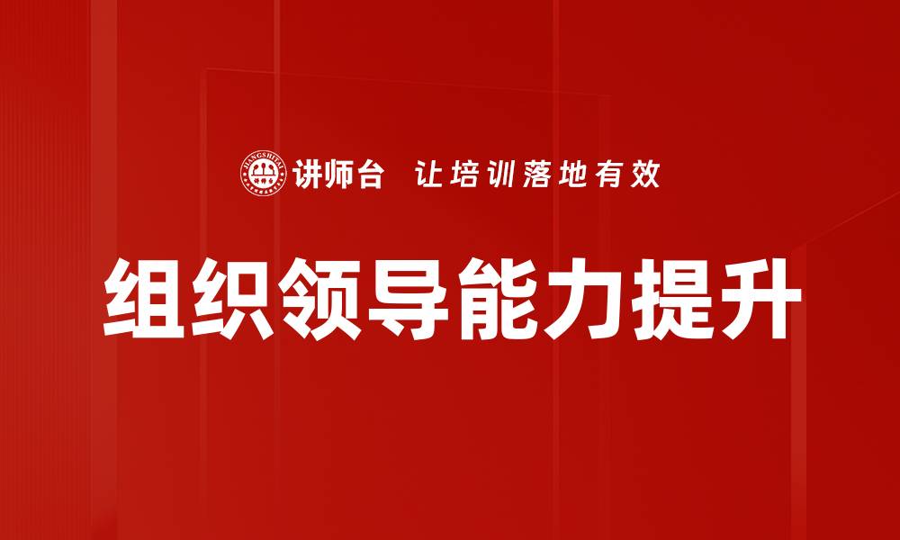 组织领导能力提升