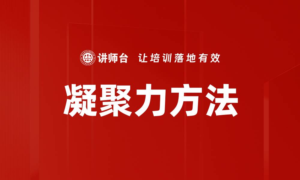 文章凝聚力方法的缩略图