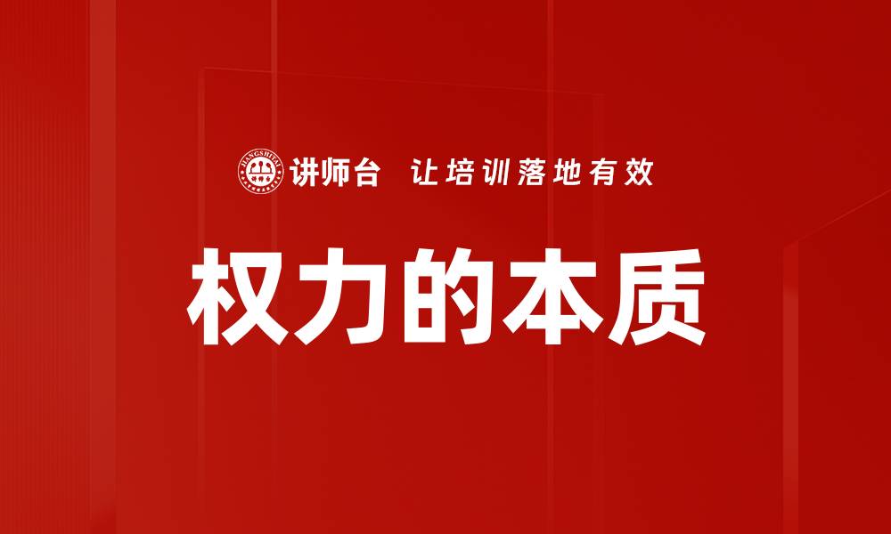 权力的本质