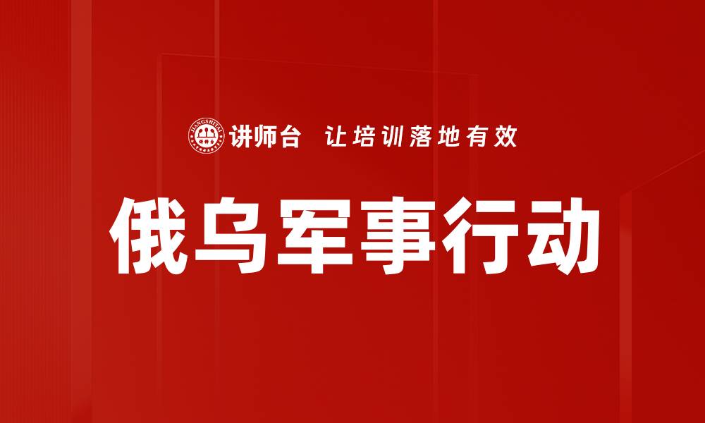 文章俄乌军事行动的缩略图