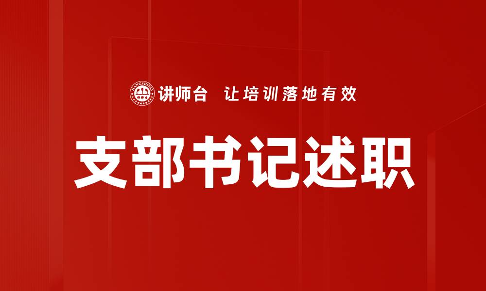 文章支部书记述职的缩略图