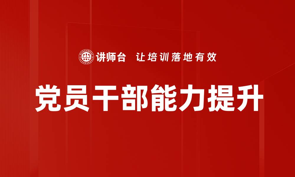 文章党员干部能力提升的缩略图