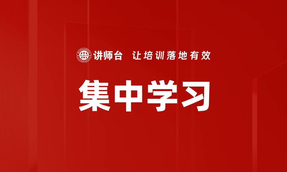 文章集中学习的缩略图