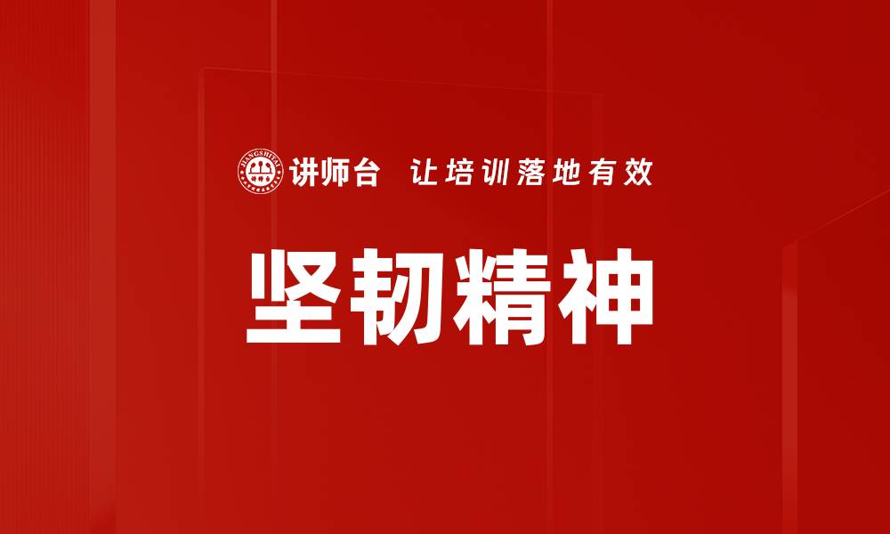 文章坚韧精神的缩略图