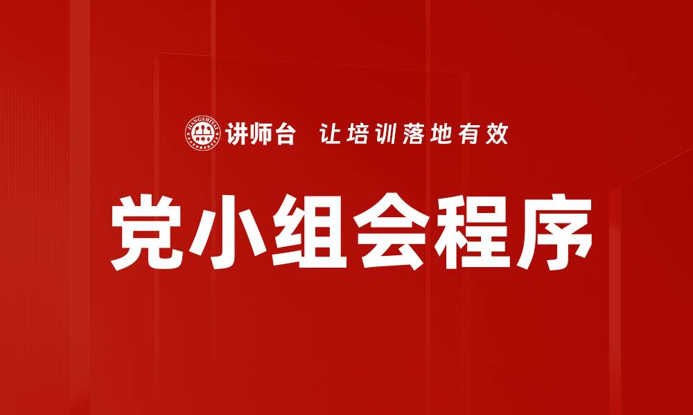 文章党小组会程序的缩略图