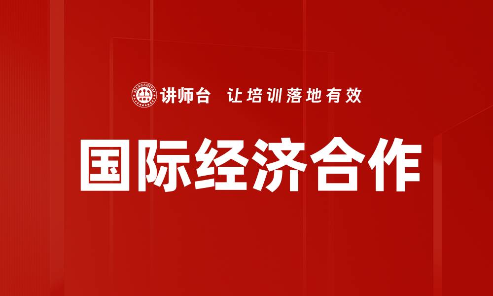 文章国际经济合作的缩略图