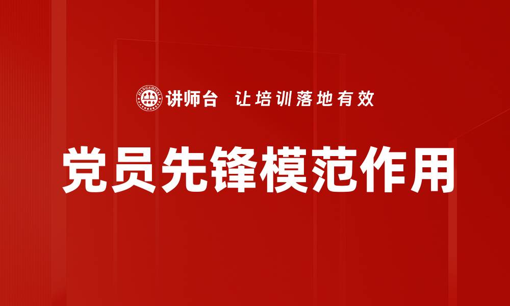 文章党员先锋模范作用的缩略图