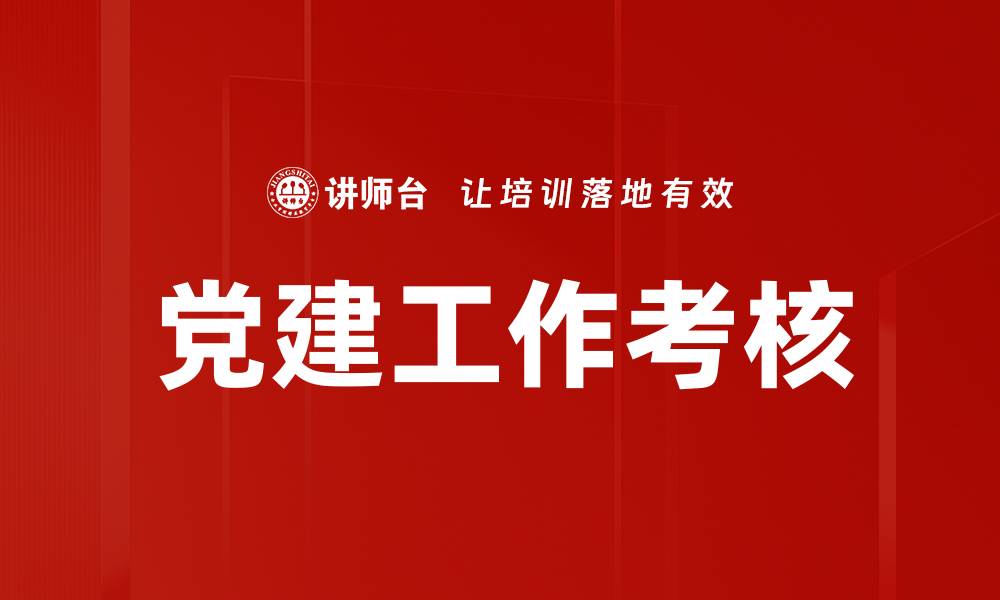文章党建工作考核的缩略图