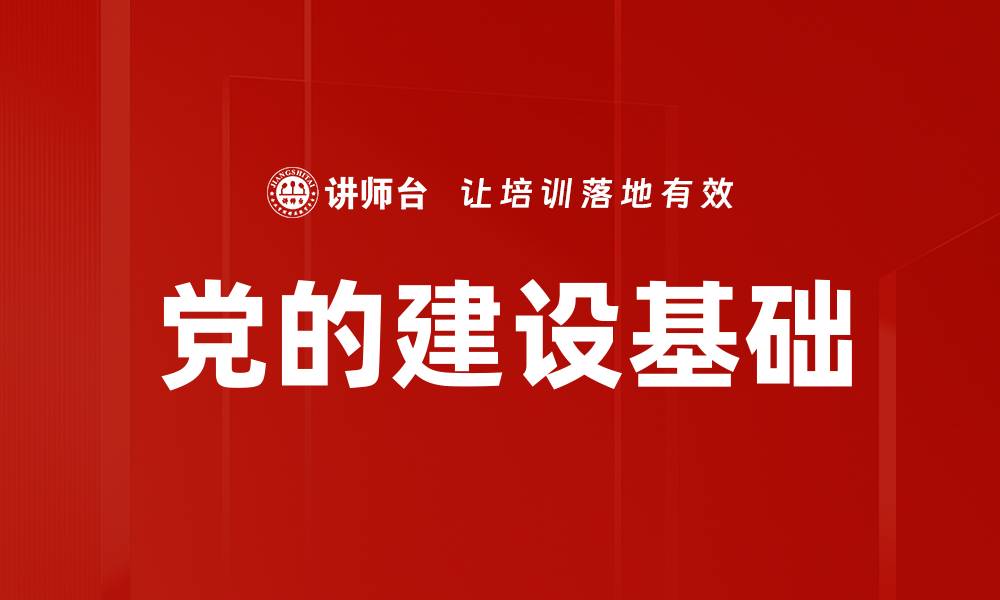 文章党的建设基础的缩略图