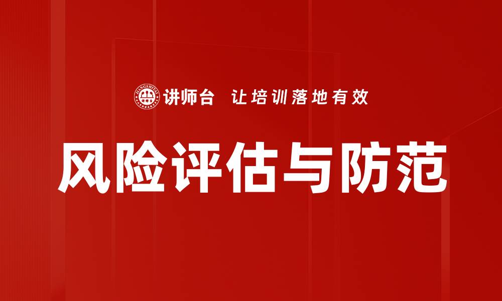 文章风险评估与防范的缩略图