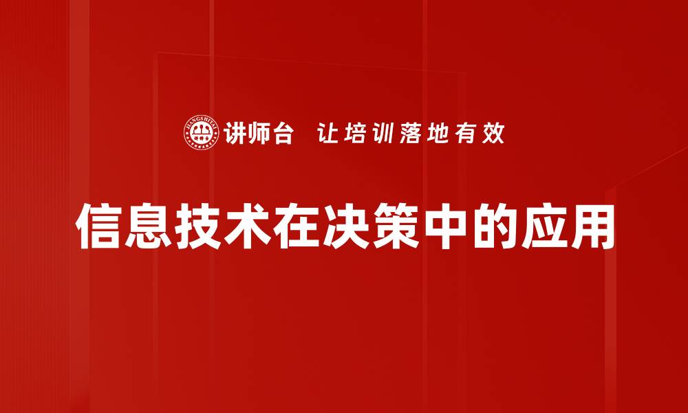 文章信息技术在决策中的应用的缩略图