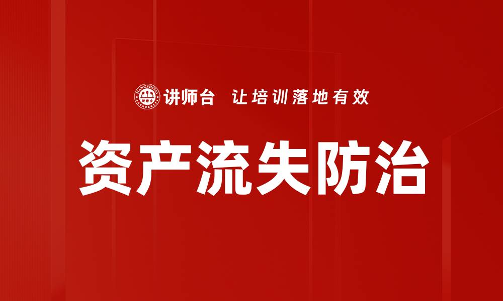资产流失防治