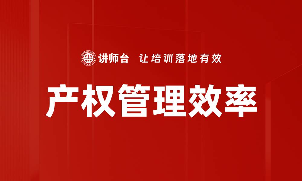 产权管理效率