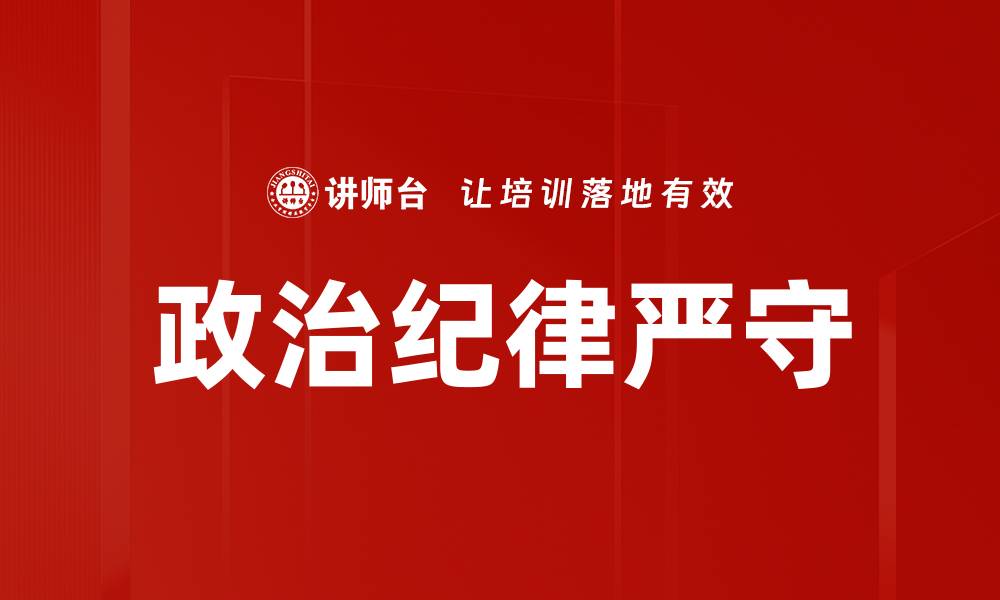 政治纪律严守