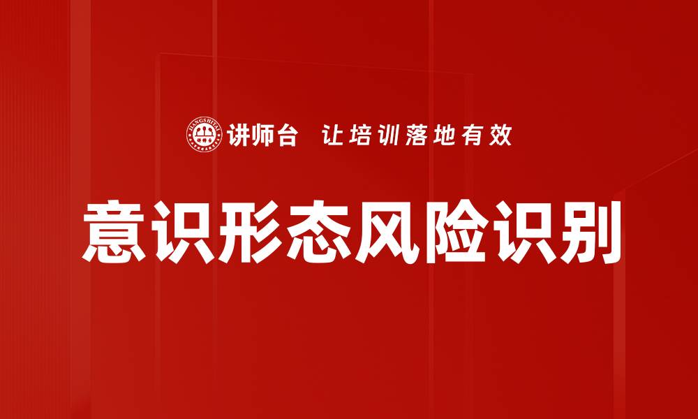 文章意识形态风险识别的缩略图
