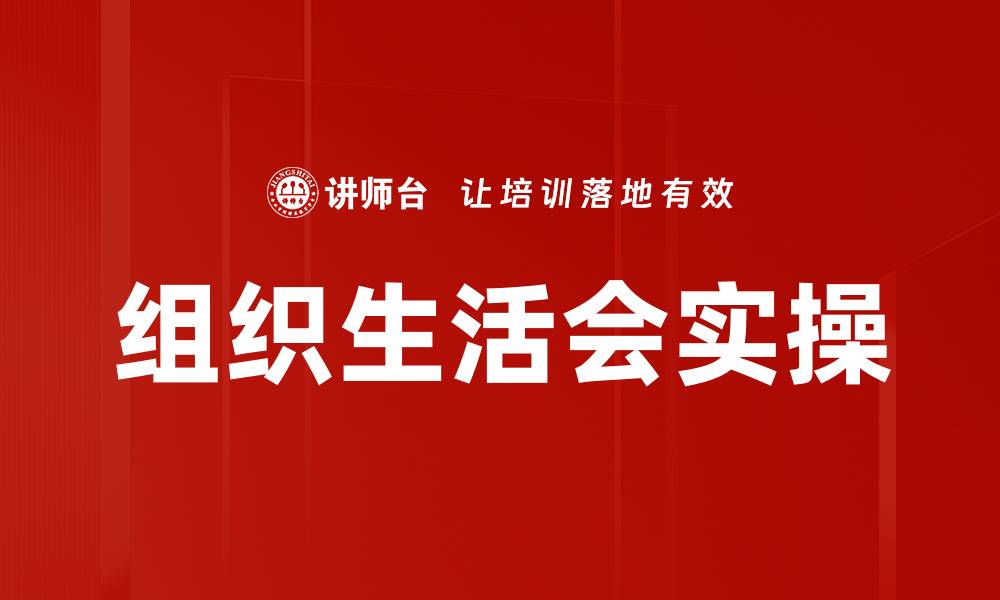 文章组织生活会实操的缩略图