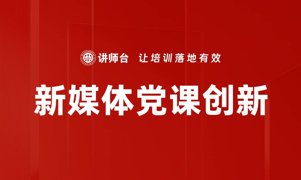 文章新媒体党课创新的缩略图