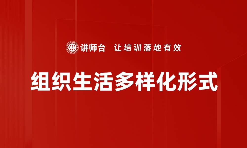 文章组织生活多样化形式的缩略图