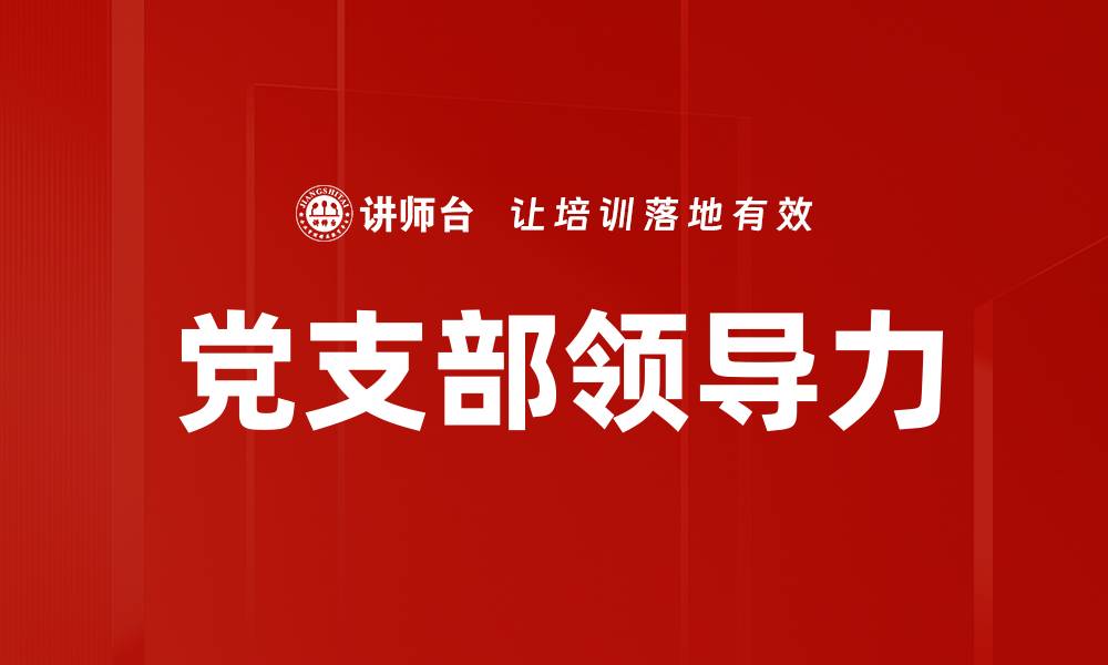文章党支部领导力的缩略图