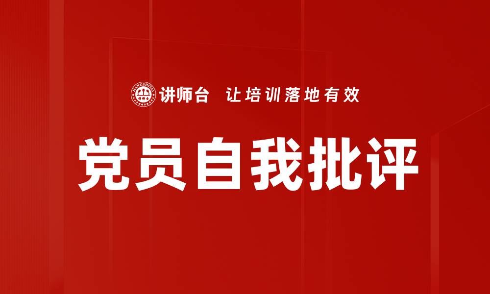 文章党员自我批评的缩略图