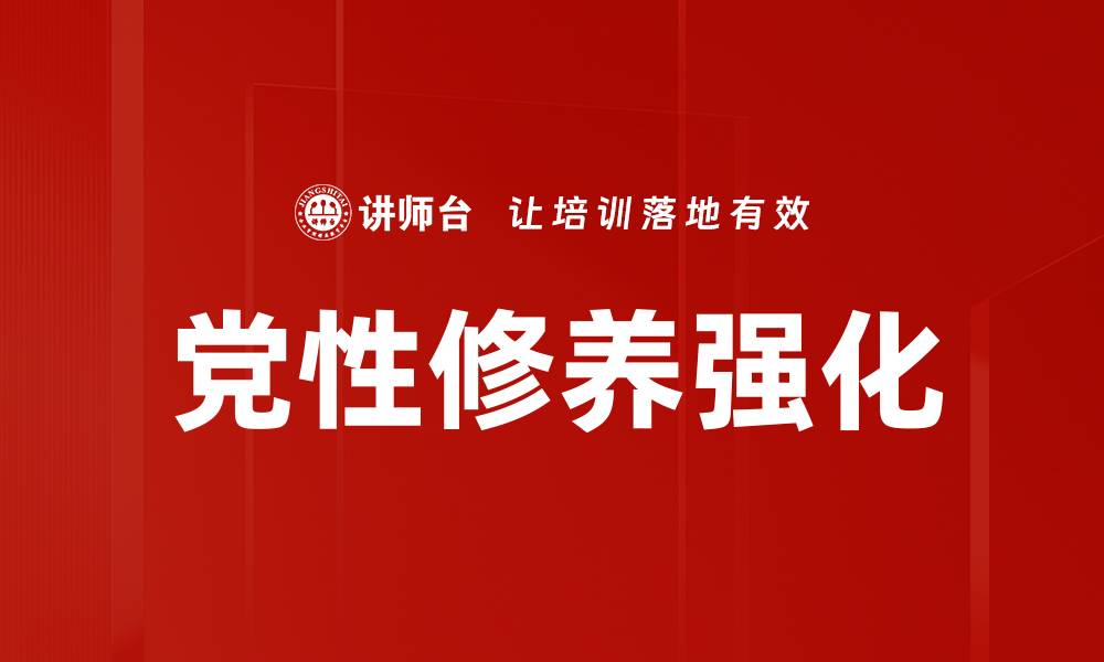 文章党性修养强化的缩略图
