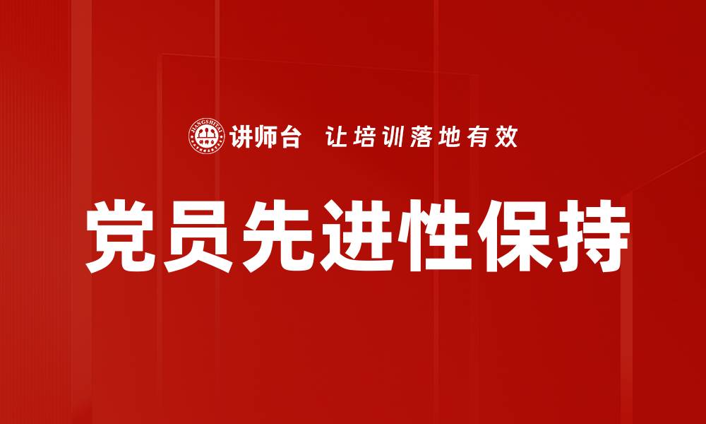 文章党员先进性保持的缩略图