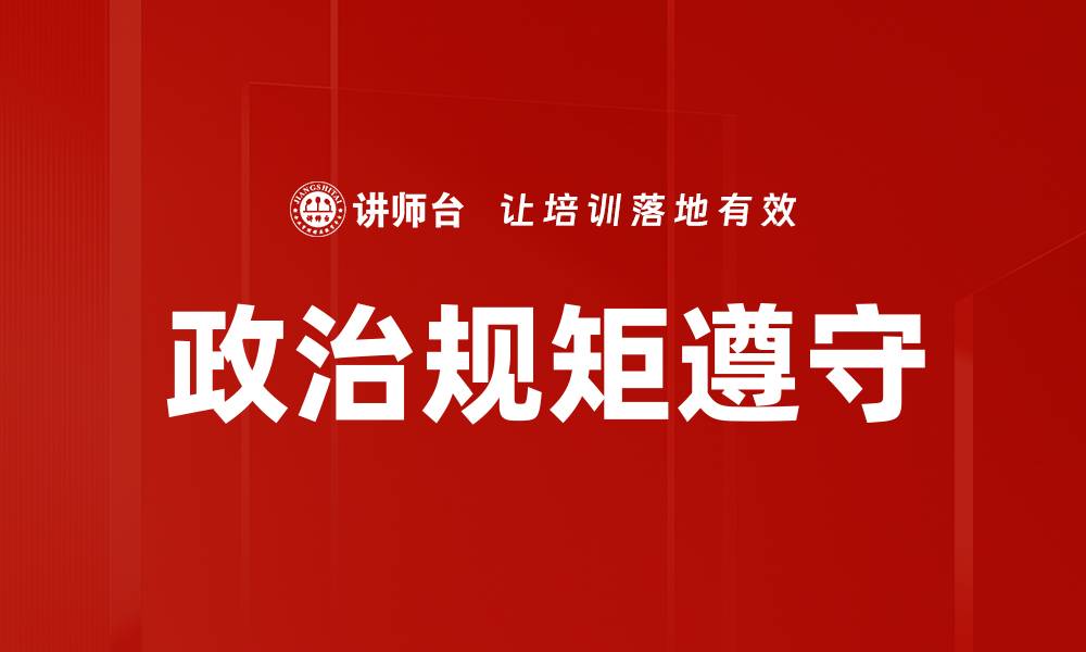 文章政治规矩遵守的缩略图