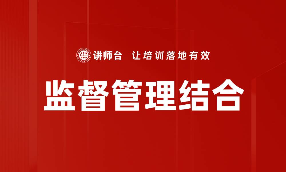 文章监督管理结合的缩略图