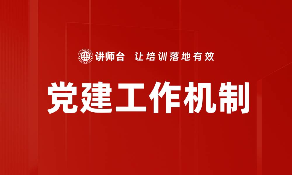 文章党建工作机制的缩略图