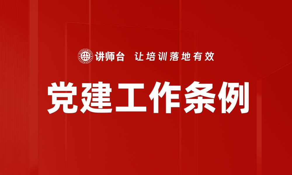 党建工作条例