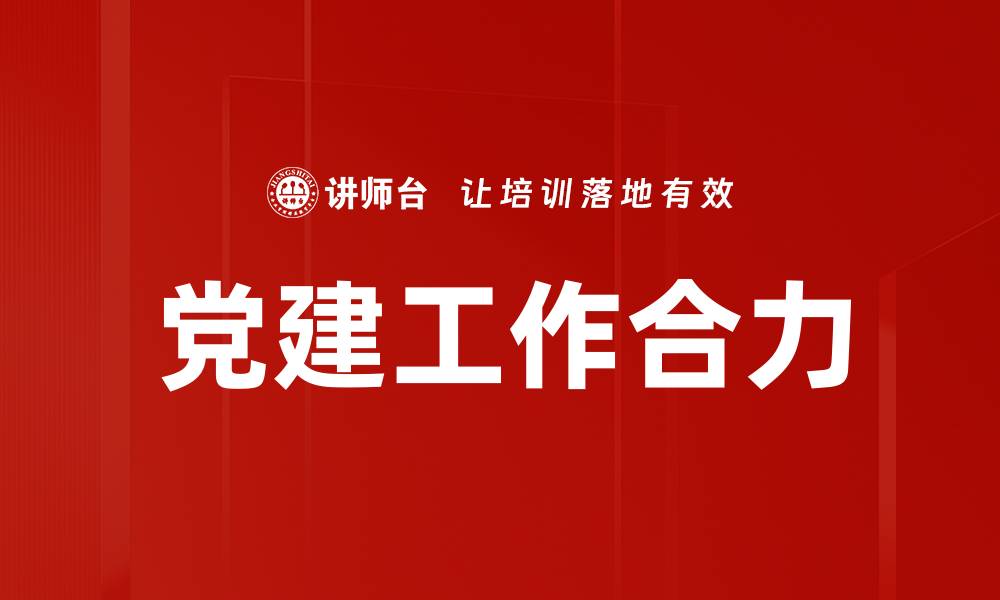 文章党建工作合力的缩略图