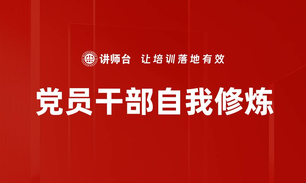 文章党员干部自我修炼的缩略图