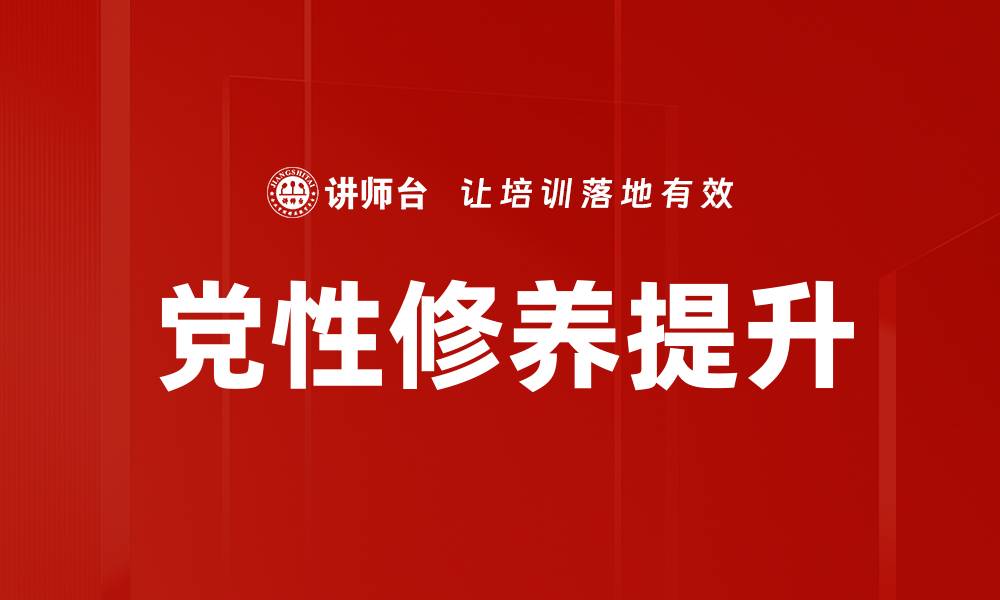 文章党性修养提升的缩略图