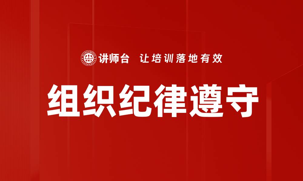 文章组织纪律遵守的缩略图