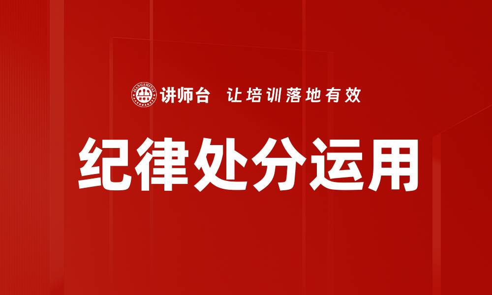 文章纪律处分运用的缩略图