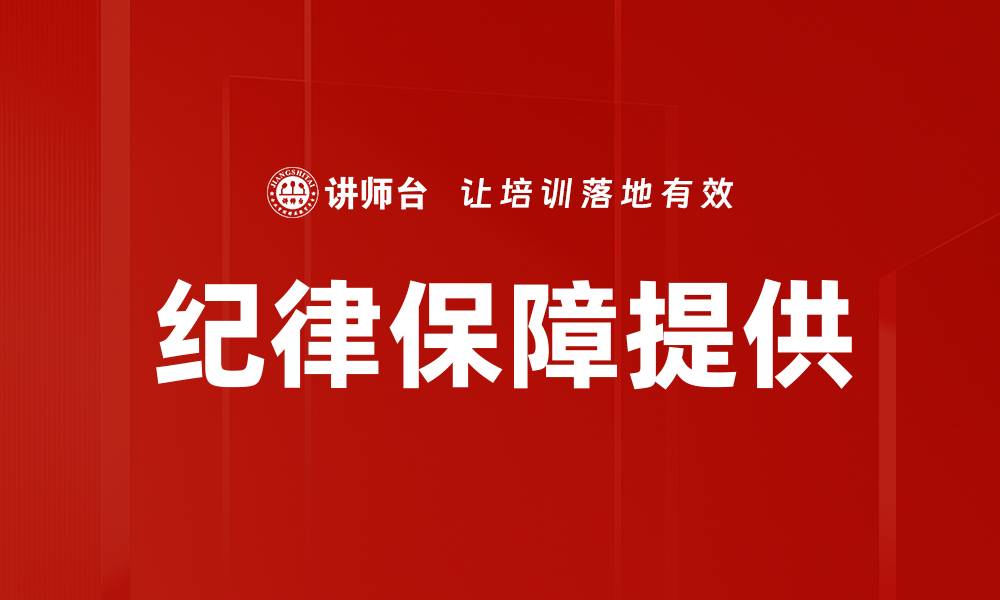 纪律保障提供