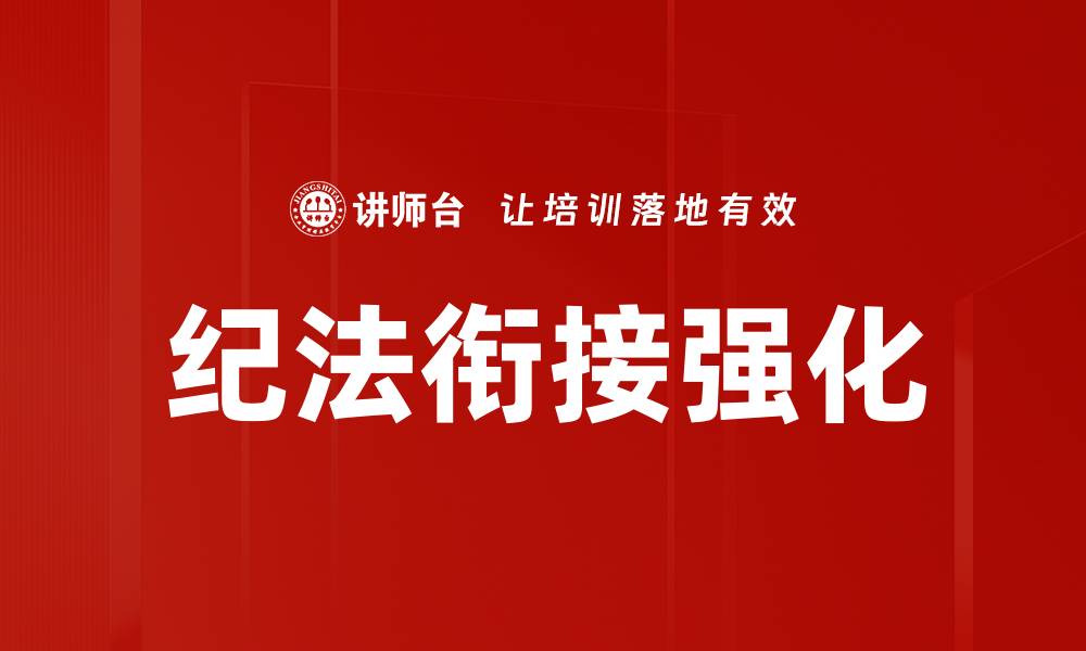 文章纪法衔接强化的缩略图