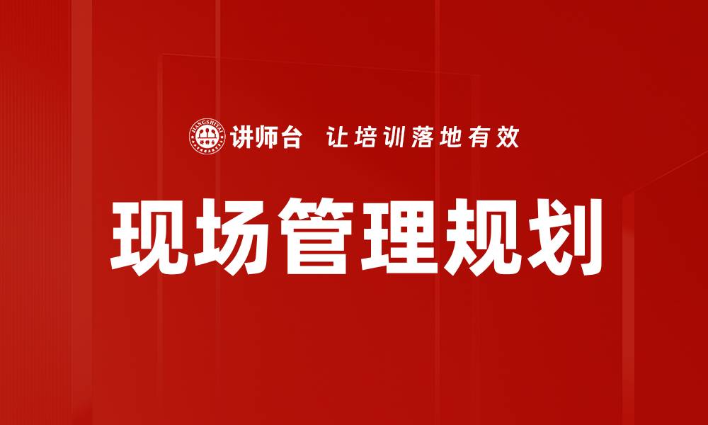 文章现场管理规划的缩略图