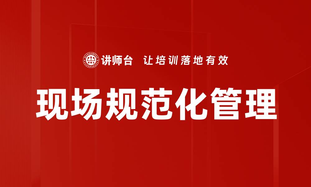 文章现场规范化管理的缩略图